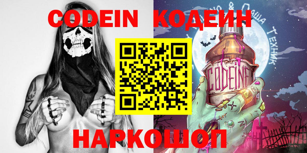 Кодеин Purple Drank  Вход с VPN  Людиново 